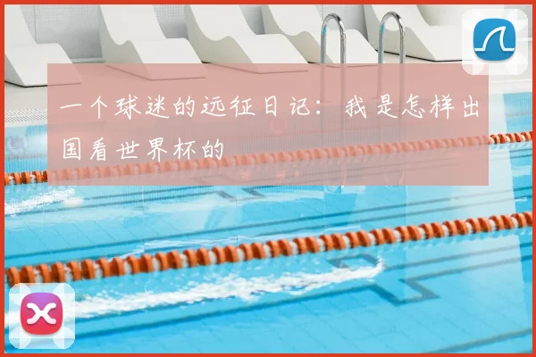 一个球迷的远征日记：我是怎样出国看世界杯的