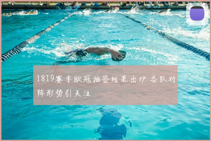 1819赛季欧冠抽签结果出炉 各队对阵形势引关注