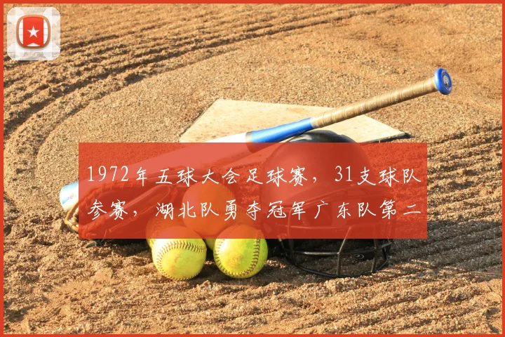 1972年五球大会足球赛，31支球队参赛，湖北队勇夺冠军广东队第二