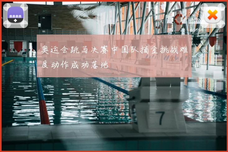 奥运会跳马决赛中国队摘金挑战难度动作成功落地