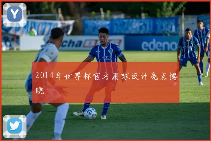 2014年世界杯官方用球设计亮点揭晓