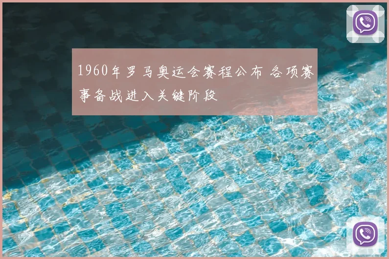 1960年罗马奥运会赛程公布 各项赛事备战进入关键阶段