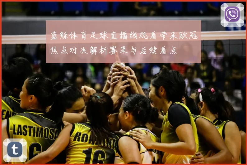 蓝鲸体育足球直播线观看带来欧冠焦点对决解析赛果与后续看点
