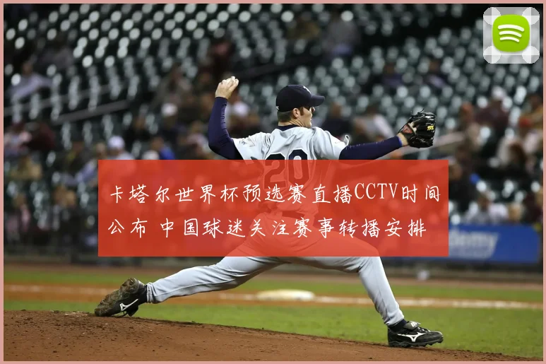 卡塔尔世界杯预选赛直播CCTV时间公布 中国球迷关注赛事转播安排