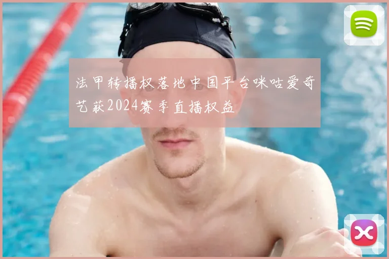 法甲转播权落地中国平台咪咕爱奇艺获2024赛季直播权益