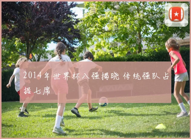 2014年世界杯八强揭晓 传统强队占据七席