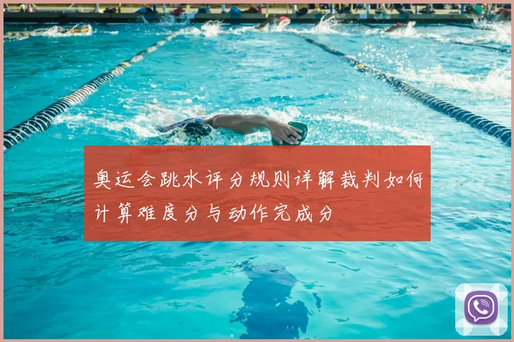 奥运会跳水评分规则详解裁判如何计算难度分与动作完成分