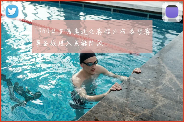 1960年罗马奥运会赛程公布 各项赛事备战进入关键阶段