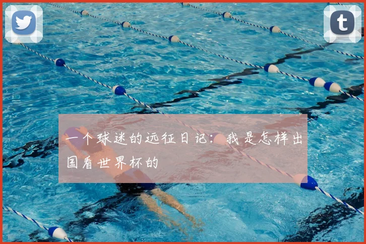 一个球迷的远征日记：我是怎样出国看世界杯的