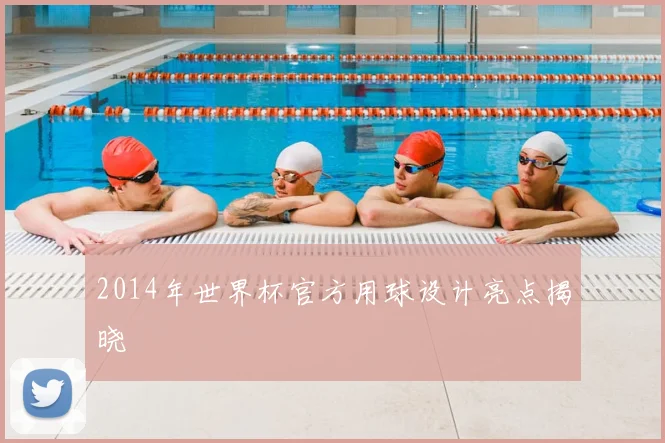 2014年世界杯官方用球设计亮点揭晓