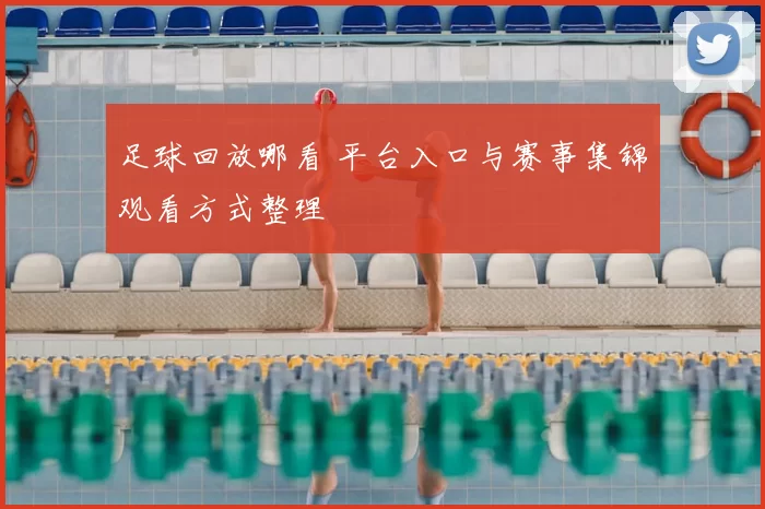 足球回放哪看 平台入口与赛事集锦观看方式整理