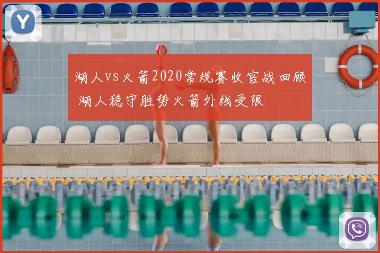 湖人vs火箭2020常规赛收官战回顾 湖人稳守胜势火箭外线受限
