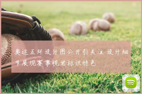 奥运五环设计图公开引关注 设计细节展现赛事视觉标识特色