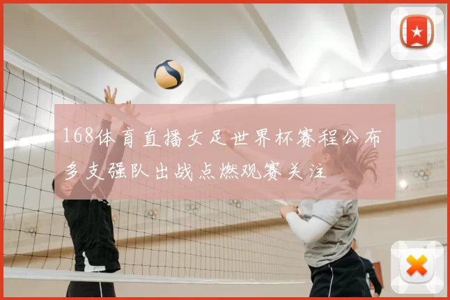 168体育直播女足世界杯赛程公布 多支强队出战点燃观赛关注