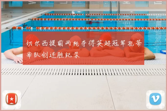 切尔西提前两轮夺得英超冠军孔蒂率队创连胜纪录