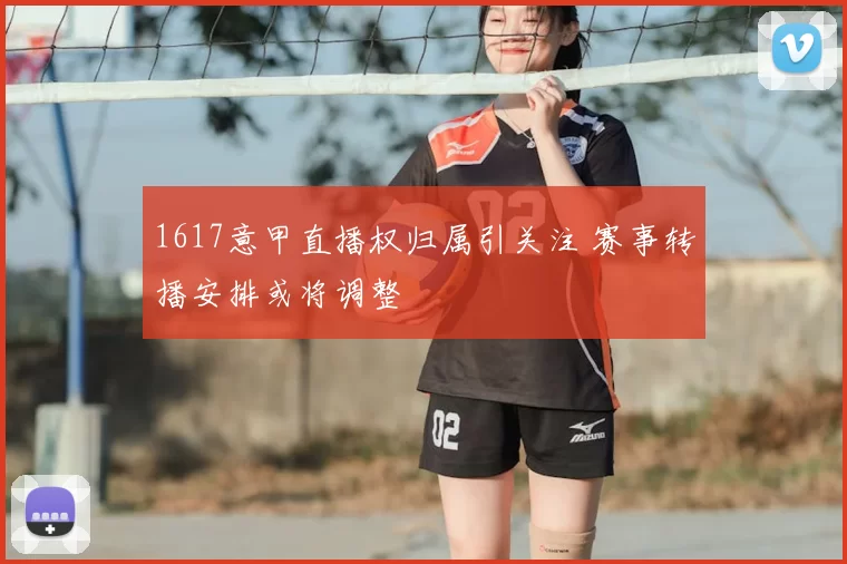 1617意甲直播权归属引关注 赛事转播安排或将调整