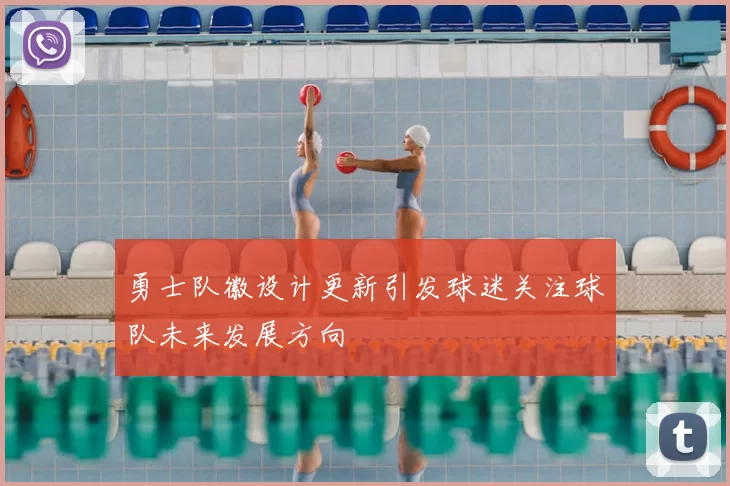 勇士队徽设计更新引发球迷关注球队未来发展方向