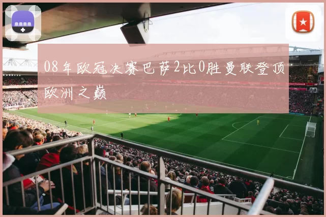 08年欧冠决赛巴萨2比0胜曼联登顶欧洲之巅