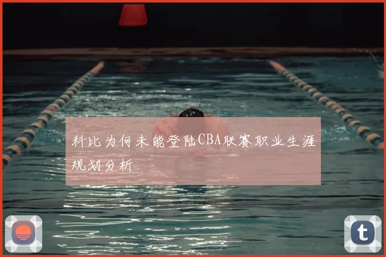 科比为何未能登陆CBA联赛职业生涯规划分析