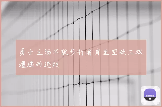 勇士主场不敌步行者库里空砍三双遭遇两连败