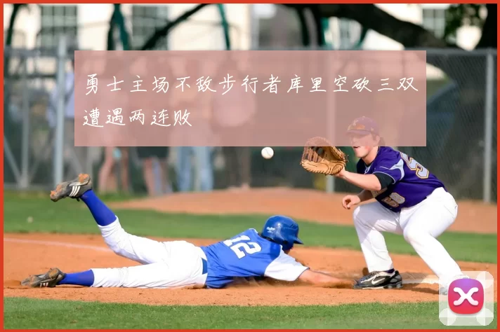 勇士主场不敌步行者库里空砍三双遭遇两连败