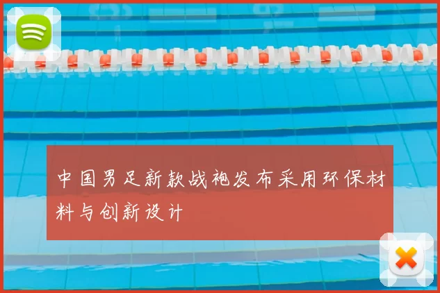 中国男足新款战袍发布采用环保材料与创新设计