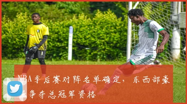 NBA季后赛对阵名单确定,东西部豪强争夺总冠军资格