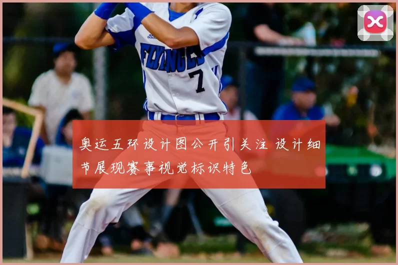 奥运五环设计图公开引关注 设计细节展现赛事视觉标识特色