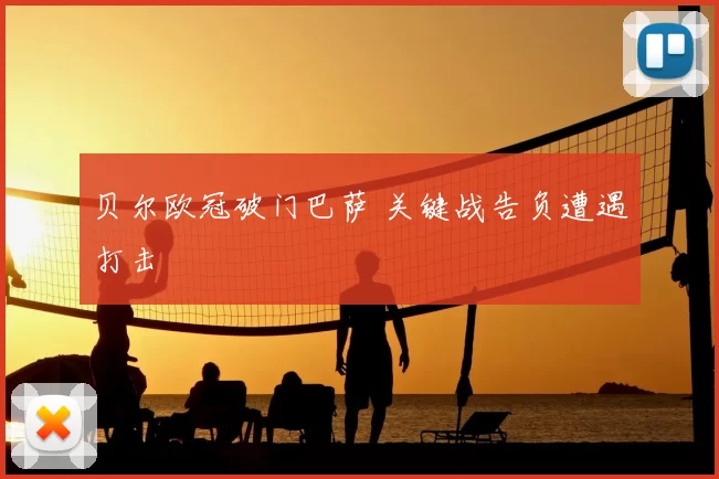 贝尔欧冠破门巴萨 关键战告负遭遇打击