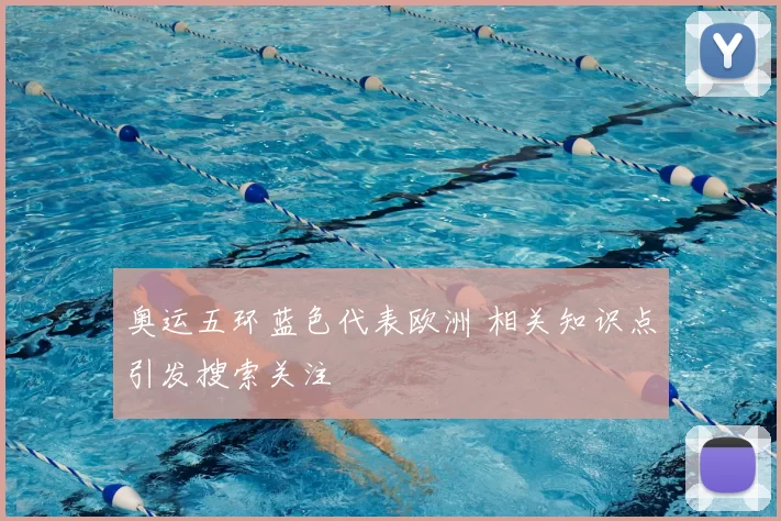 奥运五环蓝色代表欧洲 相关知识点引发搜索关注