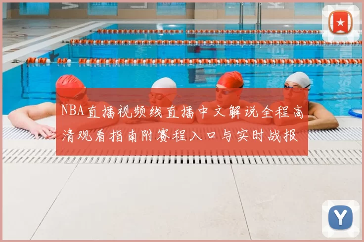 NBA直播视频线直播中文解说全程高清观看指南附赛程入口与实时战报