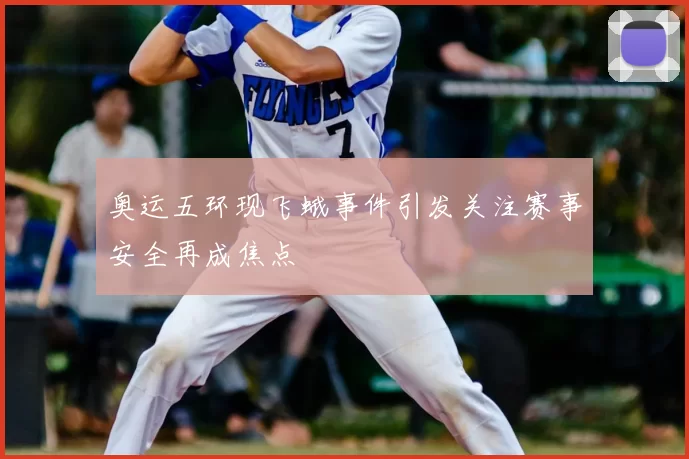 奥运五环现飞蛾事件引发关注赛事安全再成焦点