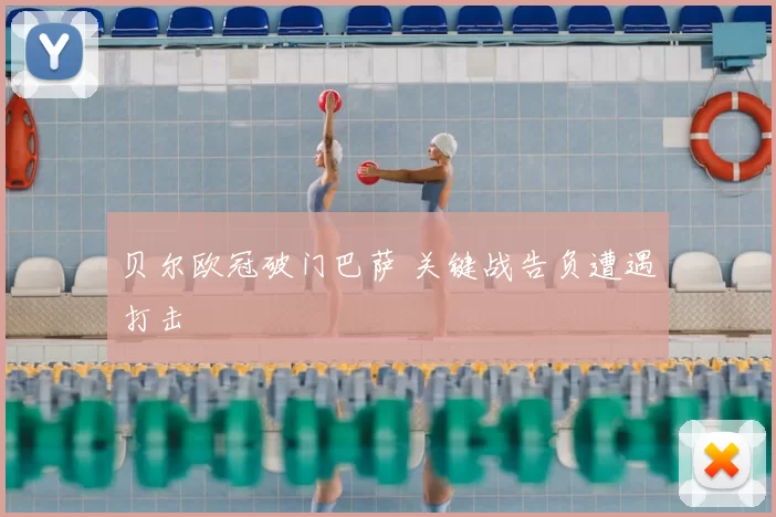 贝尔欧冠破门巴萨 关键战告负遭遇打击