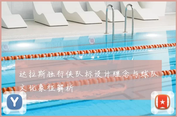 达拉斯独行侠队标设计理念与球队文化象征解析